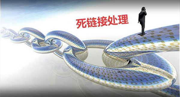 死鏈接怎么處理?