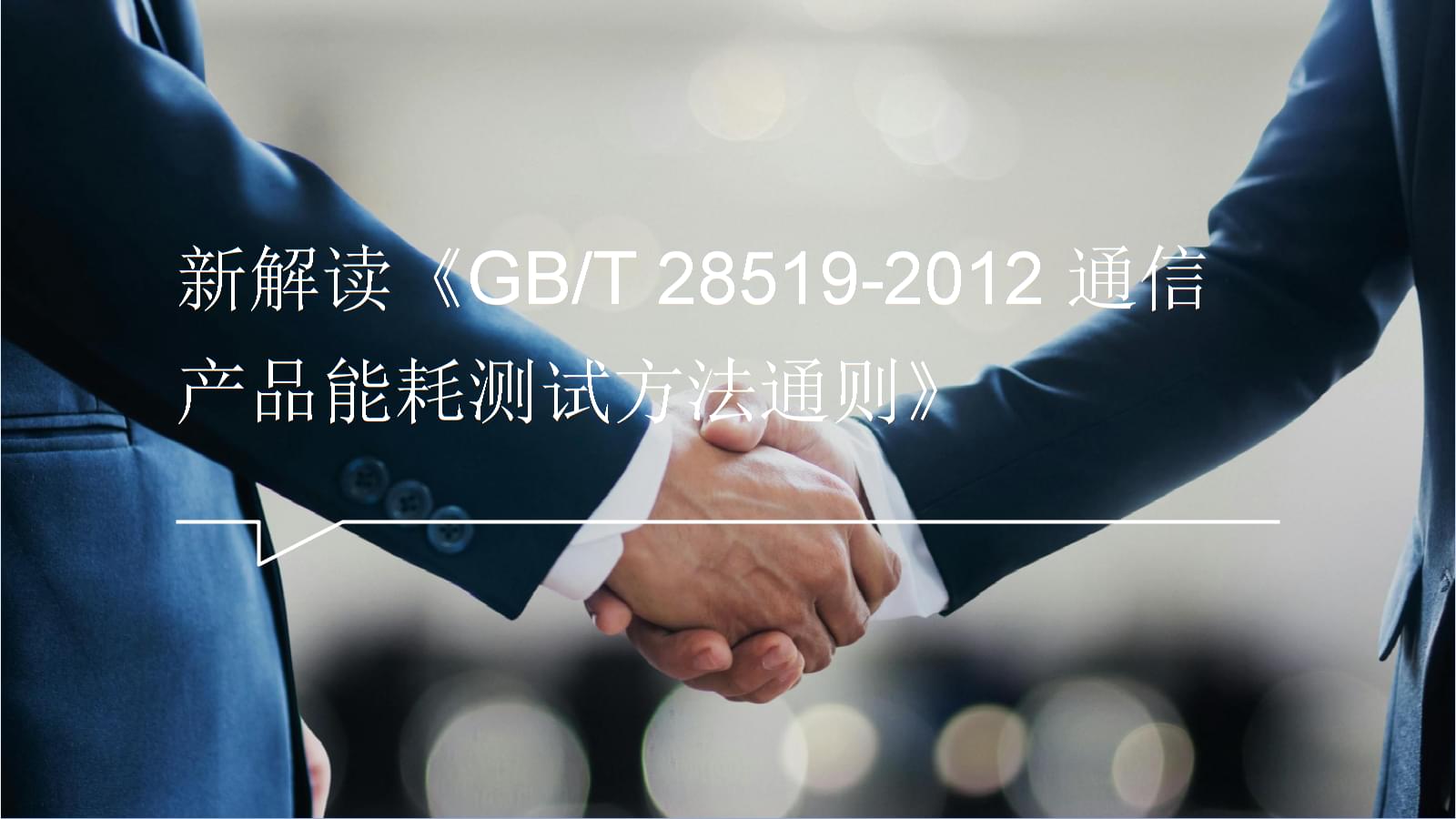 新解讀《GB/T 28519-2012通信產(chǎn)品能耗測(cè)試方法通則》