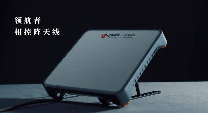 中國(guó)聯(lián)通發(fā)布“領(lǐng)航者相控陣”衛(wèi)星通信產(chǎn)品 首發(fā)價(jià)3.98萬(wàn)元，開啟衛(wèi)星通信新篇章